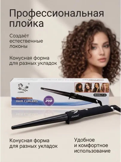 Junma F-13 — профессиональная коническая плойка для волос Hair Curler