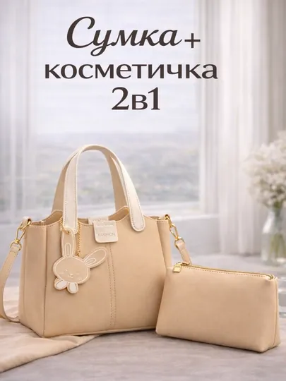 Сумка женская, 2 в 1 с кошельком, тоут, подарки для женщин — DELAVIA-KOMPLEKTSUMKA2TALI-СВЕТБЕЖ