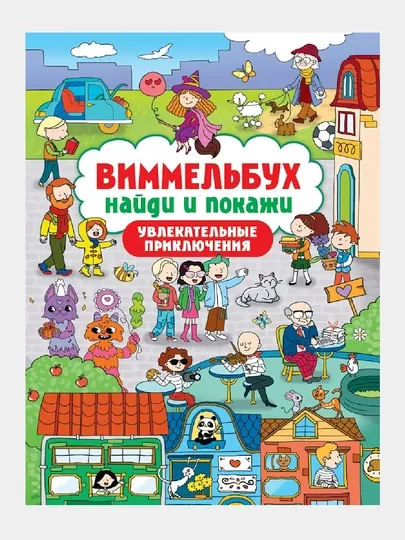 Виммельбух, Найди и покажи, Увлекательные приключения