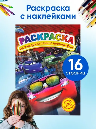 Раскраска для детей, 126 наклеек, A4, 10 листов