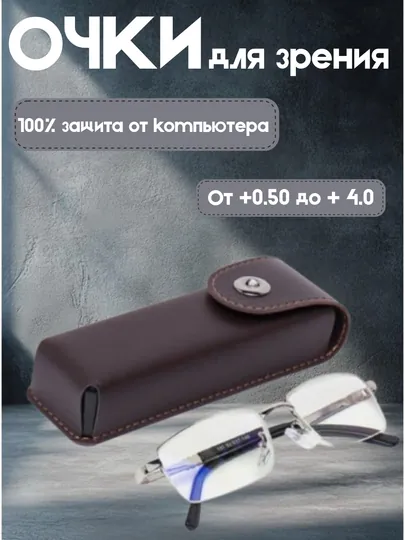 Готовые очки для зрения, с 100% защитой от компьютера, диоптрии +0.50 до +4.0