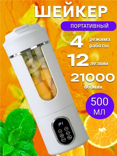 Шейкер электрический для смузи, 12 ножей, 4 режима с таймером