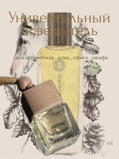 Арома - освежитель для автомобиля, дома и офиса