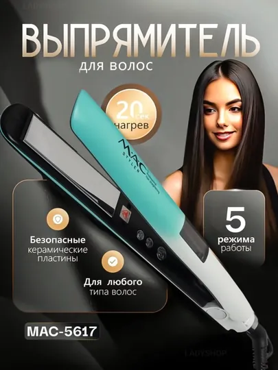 Профессиональный выпрямитель, керамический утюг, MAC Styler-5617 выпрямитель