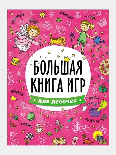 Большая книга игр, Для девочек