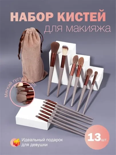 Набор кистей для макияжа, профессиональный, 13 шт, с чехлом