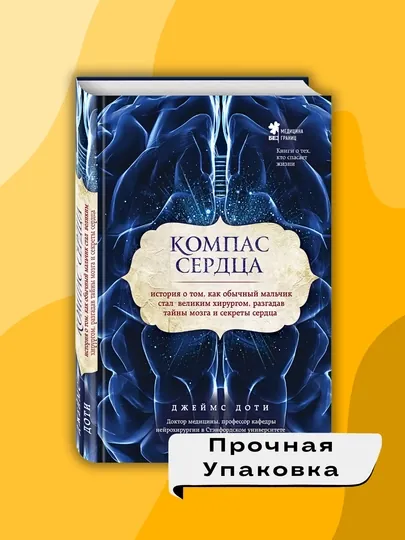 Книга "Компас сердца, Джеймс Доти"