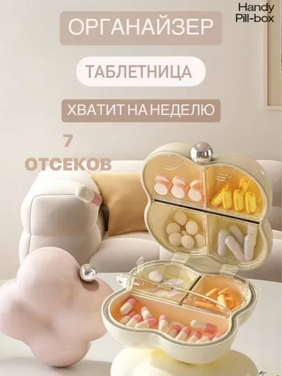 Таблетница органайзер, для лекарств и витаминов