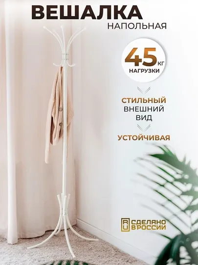 Вешалка стойка, напольная "Корона" разборная от ЗМИ