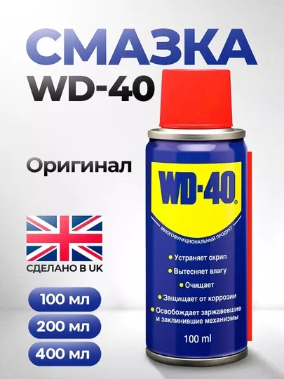 Универсальный аэрозоль WD-40, 100 мл, 200 мл, 400 мл