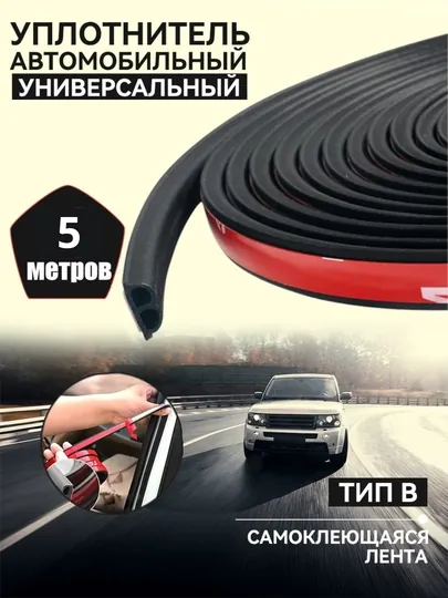 Уплотнитель двери автомобиля, защитная лента, защита от шума, воды и пыли, 5 м