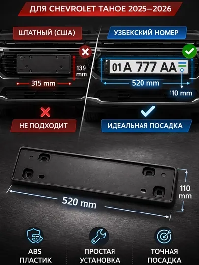 Подномер для Chevrolet Tahoe 2025–2026 держатель номера