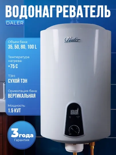 Электрический водонагреватель Daler, 35, 50, 80, 100 л, 3 года гарантии