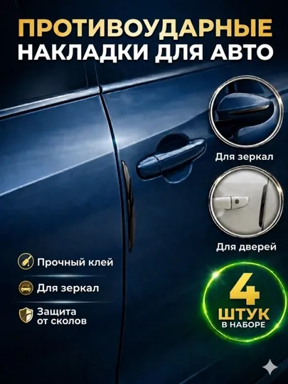 Накладки на двери автомобиля защитные, 4 шт, противоударные накладки, прозрачные