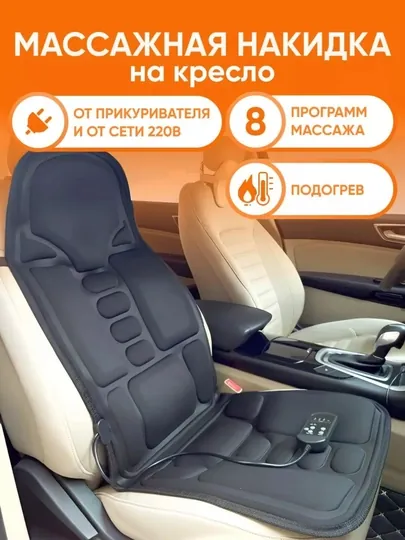 Массажная накидка с пультом 8 режимов и подогрев, 12В / 220В массажер для тела