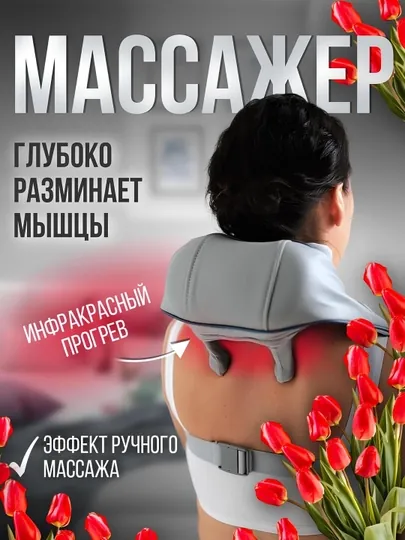 Массажер электрический для шеи, ног, спины, плеч и всего тела антистресс, антицеллюлит