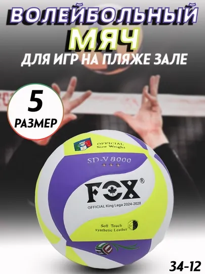 Мяч волейбольный FOX