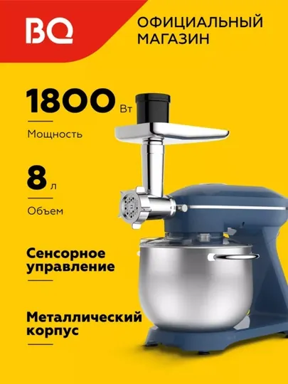 Планетарный миксер,кухонная машина 4 в 1 BQ MX852, мясорубка, мощность 1800 Вт