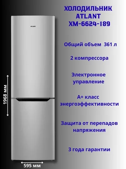 Холодильник-морозильник ATLANT ХМ-6624-189