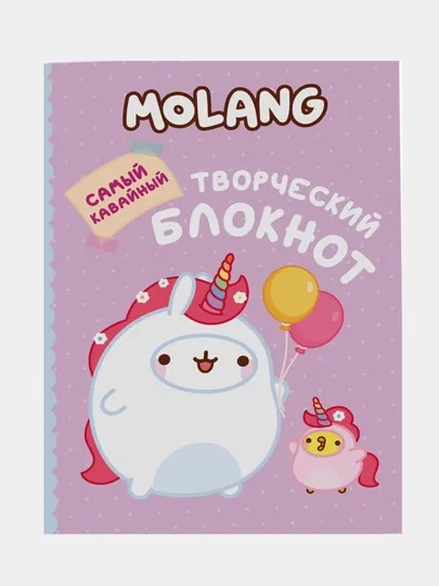 Molang. Самый кавайный