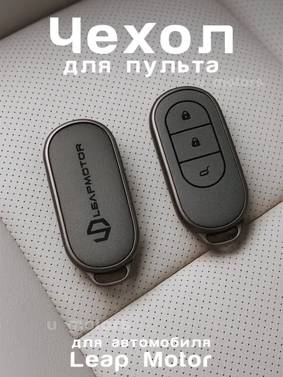 Чехол для пульта, ключа Leapmotor C01/C11/C10/C16/T03 из экокожи и ТПУ