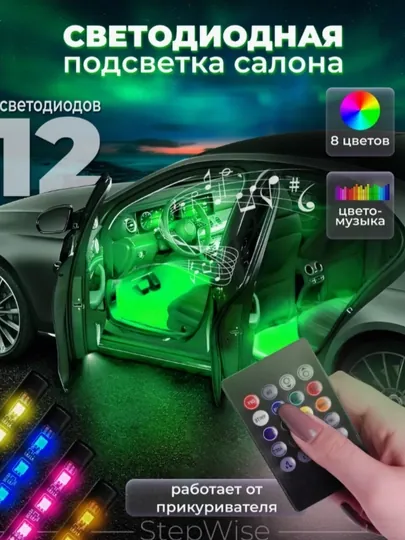 Светодиодная лента для подсветки авто