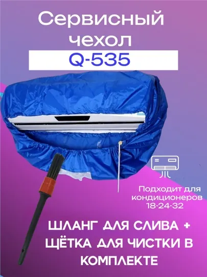 Чехол для мойки кондиционеров, 18-24-32(дренажный шланг в комплекте)