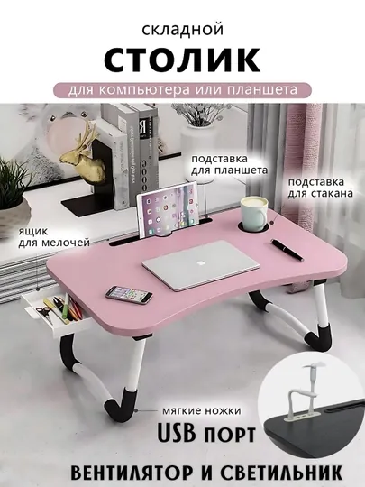 Подставки для ноутбуков + USB порт, LED фонарик парта для учебы, планшета, складной столик — PERHOME-10005-РОЗОВ