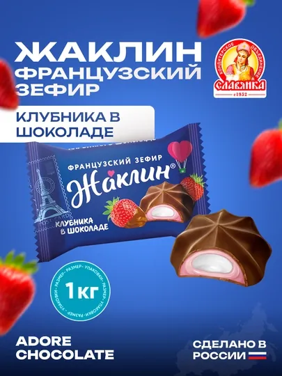 Славянка - Французский зефир Жаклин, со вкусом клубники в шоколаде, 1 кг