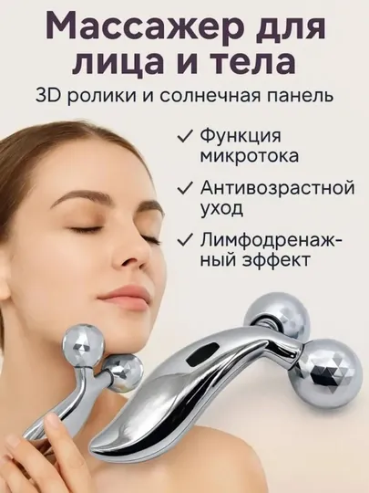 Лифтинг-массажер для лица и тела 3D, роликовый