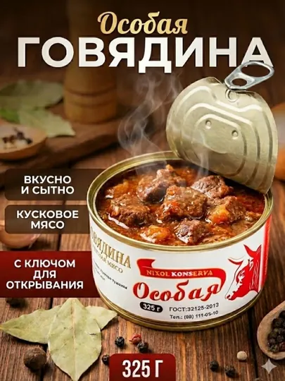 Говядина тушеная "Особая" NIXOL KONSERVA, кусковое мясо, 325 г — IZZATIM-ОСОБАЯ