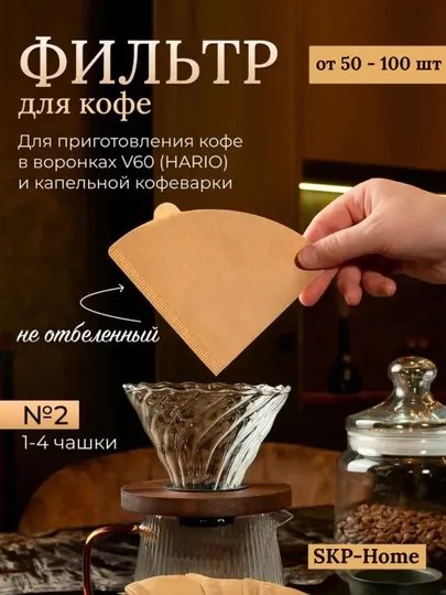 Фильтр для кофе, 50-100 шт в упаковке, бумажный