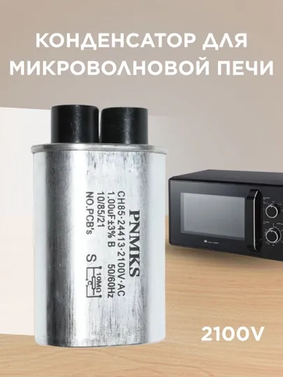 Конденсатор для микроволновой печи (СВЧ)