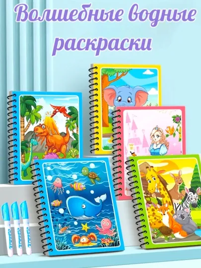 Книга которую можно раскрашивать много раз водой, для детей