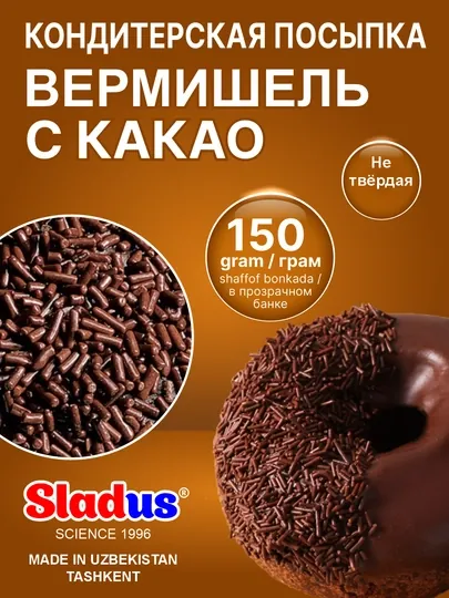 Посыпка вермишель для выпечки Sladus Stik, декоративная, съедобная, 150 г
