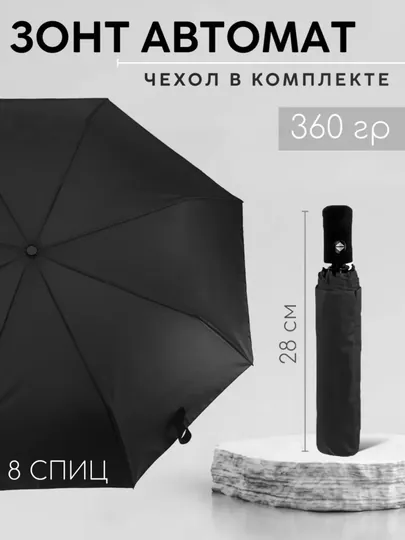 Зонт-автомат компактный и прочный, для женщин и мужчин