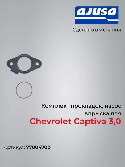 Комплект прокладок, насос впрыска для Chevrolet Captiva 3,0 77004700 — AJUSA-77004700