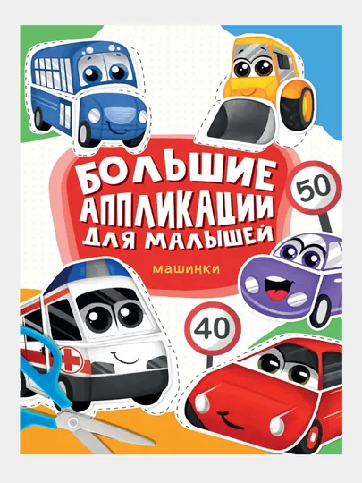 Большие аппликации для малышей. Машинки — GORFAM-GRP9303