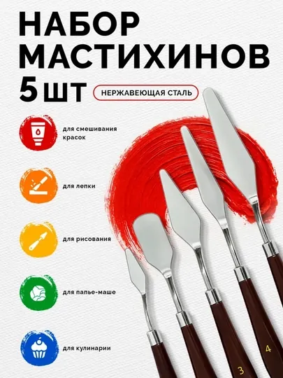 Набор мастихинов для художника, 5 предметов