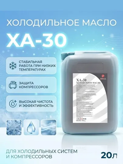 Холодильное масло XA-30 — MOY1-SKUOTTO013