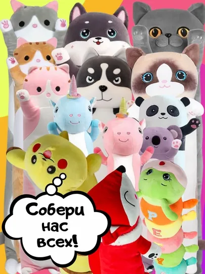 Мягкая игрушка-подушка кот-батон, собака хаски, панда, коала, гусеница, лиса, единорог