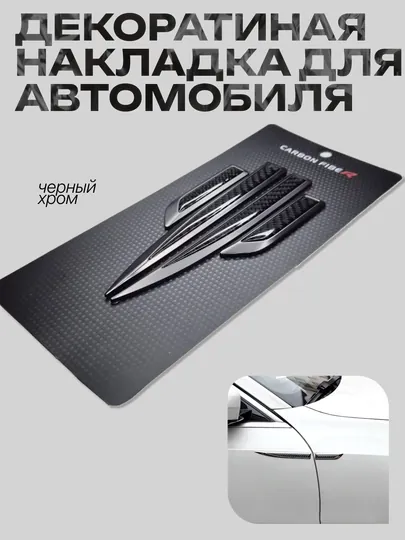 Декоративные накладки универсальные