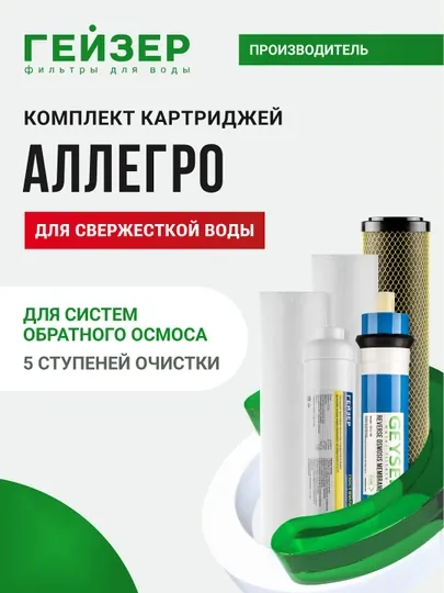 Комплект сменных картриджей Гейзер для систем Аллегро, для сверхжесткой воды