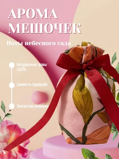 Ароматическое саше для шкафа и белья