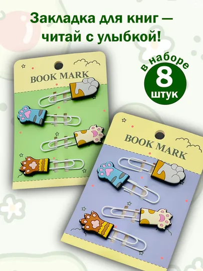 Закладка с котиками клипса букмарк для книг тетрадей ежедневников — до 8 штук,  скрепками