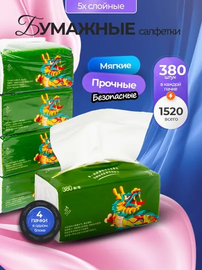 Сухие салфетки,набор 4×380 шт,многофункциональные