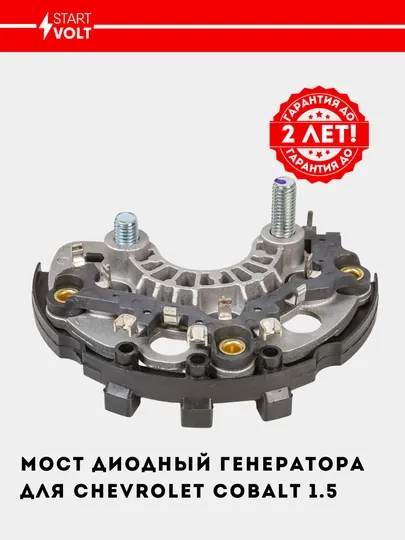 Мост диодный генератора для Chevrolet Cobalt/Gentra/Nexia R3 1.5, VDB 0501