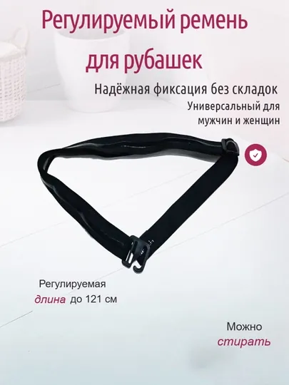 Регулируемая подтяжка ремень для рубашек, универсальный нескользящий, с фиксатором — ASBB-REMENP-ЧЕРН-120