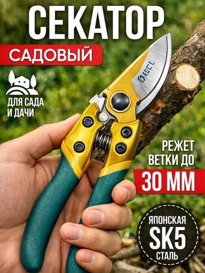 Садовый секатор, секатор 30 мм, секатор SK5, секатор для веток, инструмент для обрезки