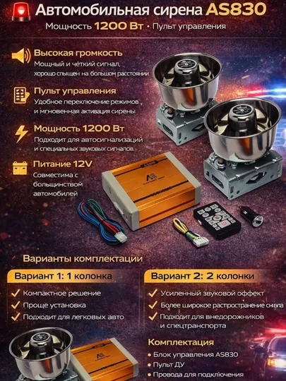 Автомобильная сирена, AS830, 1200 Вт